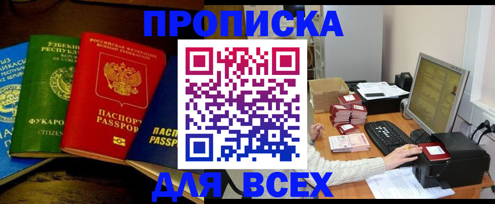купить прописку в Дзержинске